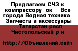 Предлагаем СЧЗ к компрессору 2ок1 - Все города Водная техника » Запчасти и аксессуары   . Татарстан респ.,Чистопольский р-н